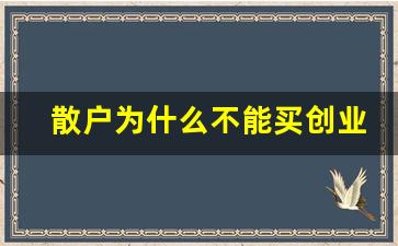 散户为什么不能买创业板 知乎(创业板为什么禁止散户进入)_https://www.fzdzcxj.com_北交所_第1张